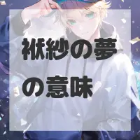 袱紗の夢のサムネイル画像