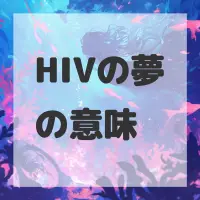 HIVの夢のサムネイル