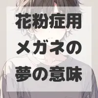 花粉症用メガネの夢のサムネイル