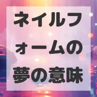 ネイルフォームの夢のサムネイル画像