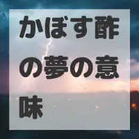 かぼす酢の夢のサムネイル画像