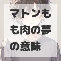 マトンもも肉の夢のサムネイル画像