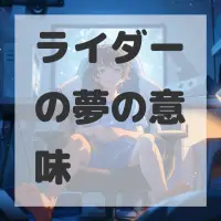 ライダーの夢のサムネイル