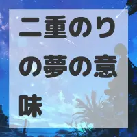 二重のりの夢のサムネイル画像
