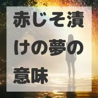 赤じそ漬けの夢のサムネイル