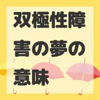 双極性障害の夢のサムネイル画像