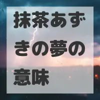 抹茶あずきの夢のサムネイル画像