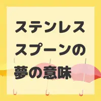 ステンレススプーンの夢のサムネイル