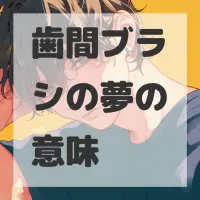 歯間ブラシの夢のサムネイル