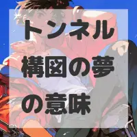 トンネル構図の夢のサムネイル画像