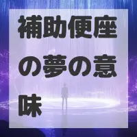 補助便座の夢のサムネイル画像