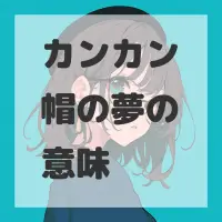 カンカン帽の夢のサムネイル画像