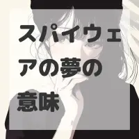 スパイウェアの夢のサムネイル