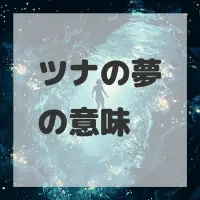 ツナの夢のサムネイル