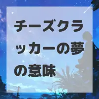チーズクラッカーの夢のサムネイル
