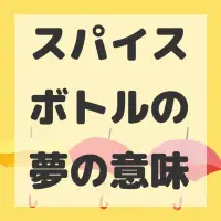 スパイスボトルの夢のサムネイル画像