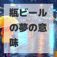 瓶ビールの夢のサムネイル