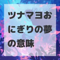 ツナマヨおにぎりの夢のサムネイル画像