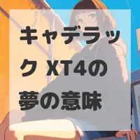 キャデラック XT4の夢のサムネイル