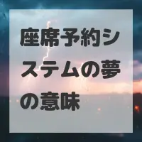 座席予約システムの夢のサムネイル