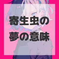 寄生虫の夢のサムネイル画像