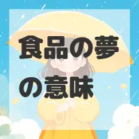 食品の夢のサムネイル画像