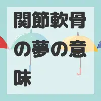 関節軟骨の夢のサムネイル画像
