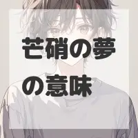 芒硝の夢のサムネイル画像