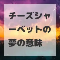 チーズシャーベットの夢のサムネイル