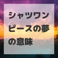 シャツワンピースの夢のサムネイル画像