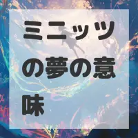ミニッツの夢のサムネイル画像