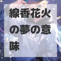 線香花火の夢のサムネイル画像