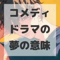 コメディドラマの夢のサムネイル