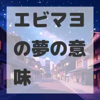 エビマヨの夢のサムネイル