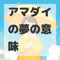 アマダイの夢のサムネイル画像