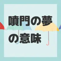 噴門の夢のサムネイル画像