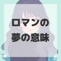ロマンの夢のサムネイル