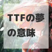 TTFの夢のサムネイル