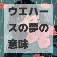 ウエハースの夢のサムネイル画像