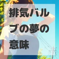 排気バルブの夢のサムネイル画像