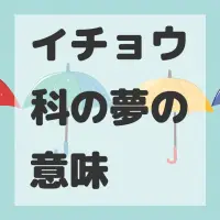 イチョウ科の夢のサムネイル画像