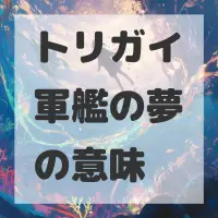 トリガイ軍艦の夢のサムネイル画像