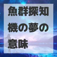 魚群探知機の夢のサムネイル画像