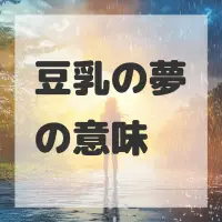 豆乳の夢のサムネイル