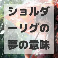 ショルダーリグの夢のサムネイル