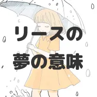 リースの夢のサムネイル画像