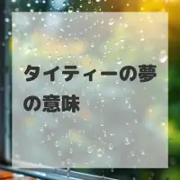 タイティーの夢のサムネイル画像