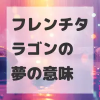 フレンチタラゴンの夢のサムネイル画像