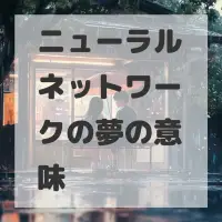 ニューラルネットワークの夢のサムネイル