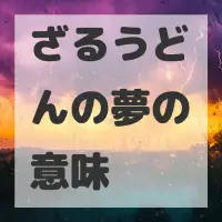 ざるうどんの夢のサムネイル画像